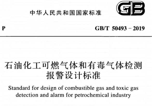 GB/T50493-2019《石油化工可燃?xì)怏w和有毒氣體檢測報(bào)警設(shè)計(jì)標(biāo)準(zhǔn)》