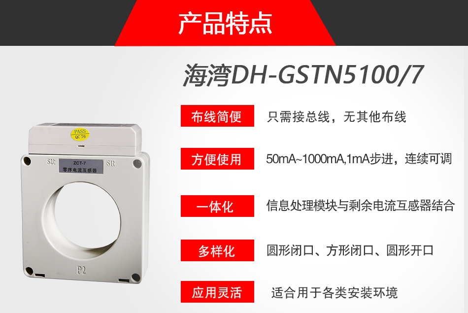 DH-GSTN5100/7剩余電流式電氣火災(zāi)監(jiān)控探測器特點