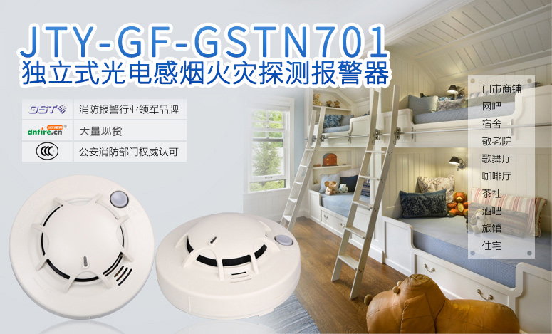 海灣JTY-GF-GSTN701獨立式煙感情景展示